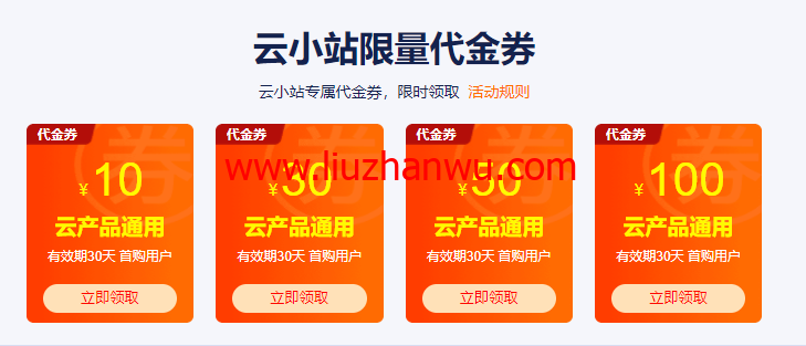 阿里云云小站特惠：上云优惠聚集地，云小站专属代金券可叠加产品折扣使用插图1