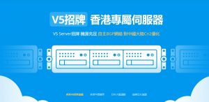 V5 Server，香港免备案独立服务器8折，CN2+BGP网络，E3-1230处理器8G内存15Mbps带宽不限流量，340元/[db:标签]??