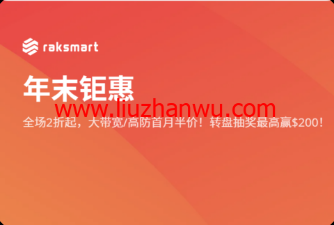 RAKsmart:全球多机房独立服务器 $59 / 月起,站群/高防/大带宽/GPU服务器插图 RAKsmart:全球多机房独立服务器 $59 / 月起,站群/高防/大带宽/GPU服务器插图